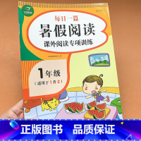 [正版]课外阅读专项训练一年级(适用于1升2)暑假阅读题练习册 一年级每日一篇暑假阅读课外阅读专项训练