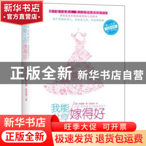 正版 我能让你嫁得好 (韩)菲奥娜著 江苏文艺出版社 978753996510