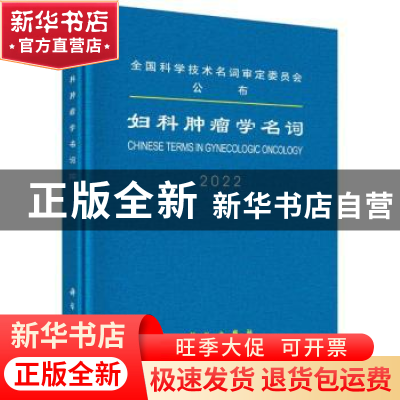 正版 妇科肿瘤学名词:2022:2022 医学名词审定委员会,妇科肿瘤