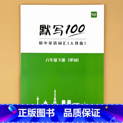 八年级下册(单字) 初中通用 [正版]默写100初中英语单字七八九年级上册下册全一册人教版外研版译林版单字记忆本听写本默