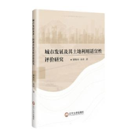 音像城市发展及其土地利用适宜评研究梁海山,达喜