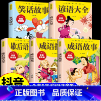 [全5册]成语故事+成语接龙+歇后语+谚语+笑话故事 [正版]成语故事大全彩图注音版全套5册成语接龙歇后语谚语笑话故事漫