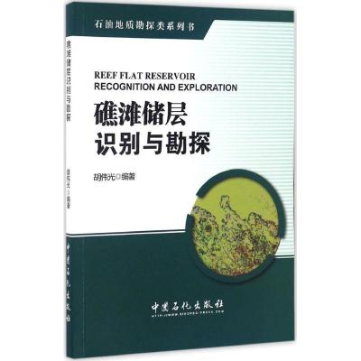 正版新书]礁滩储层识别与勘探胡伟光 编著 著9787511443380
