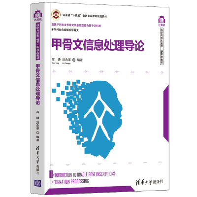 醉染图书甲骨文信息处理导论9787302600190