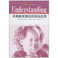 [M]早期教育理论的实际应用/幼儿教师专业发展译丛-9787811017960