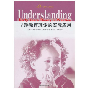 [M]早期教育理论的实际应用/幼儿教师专业发展译丛-9787811017960