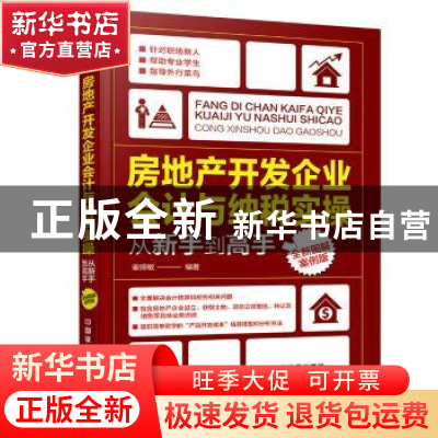 正版 房地产开发企业会计与纳税实操:从新手到高手:全新图解案例