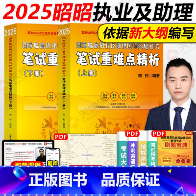 [执医/助理]2025笔试重难点精析 上下册() [正版] 2025昭昭医考国家临床执业及助理医师资格考