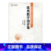 [正版]教学设计集(初中卷)陕西省中小学教学能手 中学教学设计指导丛书教育类教师用书 江苏凤凰教育出版社