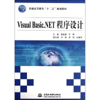 [M]VISUAL BASIC.NET程序设计/夏敏捷/普通高等教育十二五规划教材-9787517003847