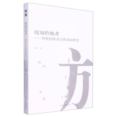 [N]绽放的他者--20世纪欧美女性动画研究-9787550329096