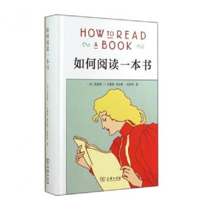 如何阅读一本书(精)(美)莫提默·J.艾德勒//查尔斯·范多伦|译者:郝明...9787100106184