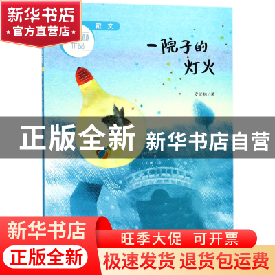 正版 一院子的灯火/安武林作品 安武林|绘画:李清月 山东教育 978