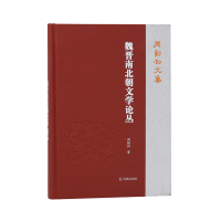 音像魏晋南北朝文学论丛(周勋初文集)周勋初