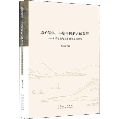 QCTS原始儒学早期中国的大成智慧 魏衍华 中国哲学 社科 山东人民出版社0U5EQ9