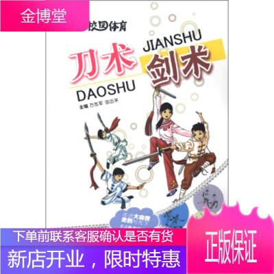校园体育:刀术剑术方志军,田云平吉林出版集团有限责任公司正版图书放心购买-