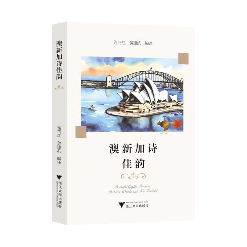 正版新书]澳新加诗佳韵连巧红,黄建滨 编9787308251150