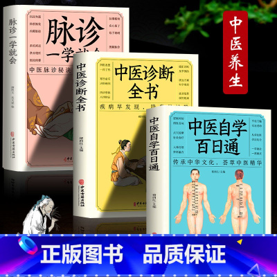 [正版]3册中医诊断全书+中医自学百日通+脉诊一学就会民间偏方书 病症鉴别诊断临床疗效中医自学入门书籍面诊手诊脉诊中医