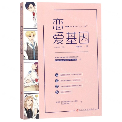 [M]恋爱基因-9787550032606