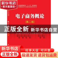 正版 电子商务概论 菅利荣主编 科学出版社 9787030386489 书籍
