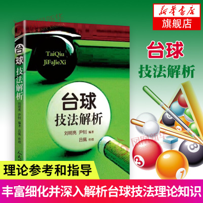 台球技法解析台球桌球实战入门进阶技巧全彩印刷台球技法练习图解花式台球基本技法台球爱好者自学书籍台球爱好者参考书
