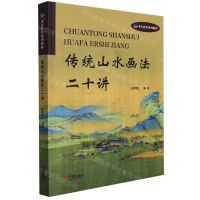 [N]传统山水画法二十讲(老年教育系列教材)-9787552645156