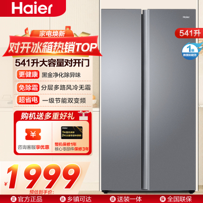 海尔冰箱BCD-541WGHSSEDG7 双开门 一级变频节能 风冷无霜大容量嵌入式家用海尔冰箱 新品