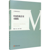 正版新书]中国传统音乐习题集蔡际洲 向文 徐烨9787569708066