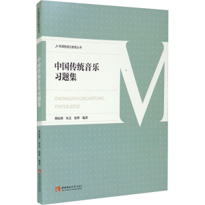 正版新书]中国传统音乐习题集蔡际洲 向文 徐烨9787569708066