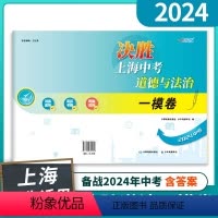 道德与法治 九年级/初中三年级 [正版]2024年决胜上海中考道德与法治一模卷 决胜中考上海道法一模 初中九年级道法复习