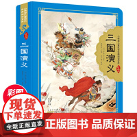 三国演义 四大名著珍藏版彩图注音6-12岁小学生推 荐课外阅读书 五年级必 读课外书小学生古典儿童文学