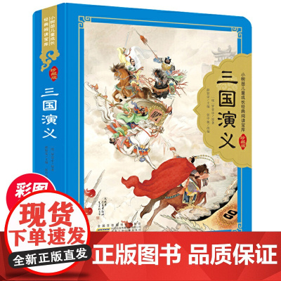 三国演义 四大名著珍藏版彩图注音6-12岁小学生推 荐课外阅读书 五年级必 读课外书小学生古典儿童文学