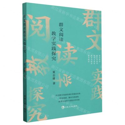 [N]群文阅读教学实践探究-9787206200526