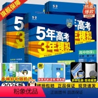 9本全套:人教A版(可换版本) 必修第一册 [正版]2025五年高考三年模拟高一数学必修一物理化学生物选择性必修一二三四