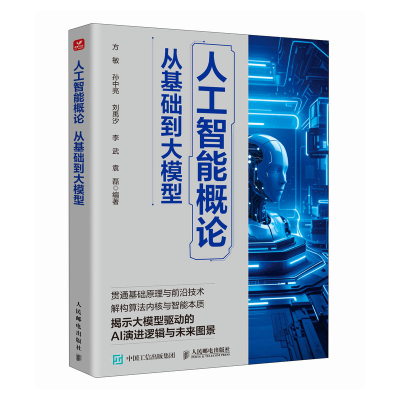 正版新书]人工智能概论:从基础到大模型方敏 孙中亮 刘禹汐 李