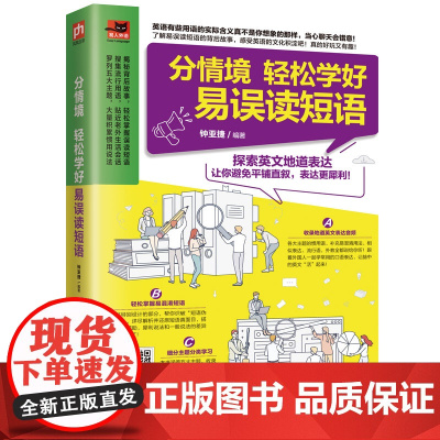 分情境 轻松学好易误读短语