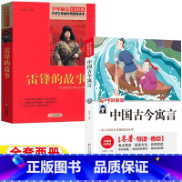 [正版]中国古今寓言雷锋的故事刘敬余主编北京教育出版社小学生3-4三年级上册四年级上下册通用非注音版青少年内蒙古书香草
