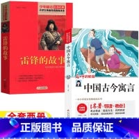 [正版]中国古今寓言雷锋的故事刘敬余主编北京教育出版社小学生3-4三年级上册四年级上下册通用非注音版青少年内蒙古书香草