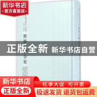 正版 世界大战全史 张乃燕 河南人民出版社 9787215100466 书籍