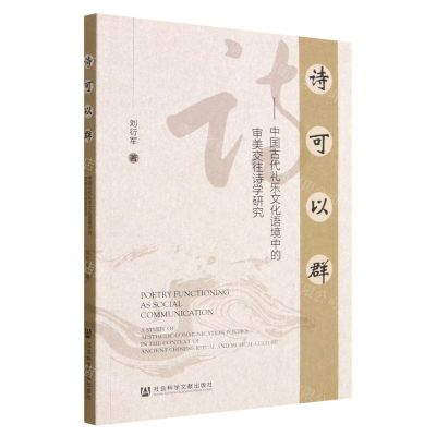 [N]诗可以群--中国古代礼乐文化语境中的审美交往诗学研究-9787522812779