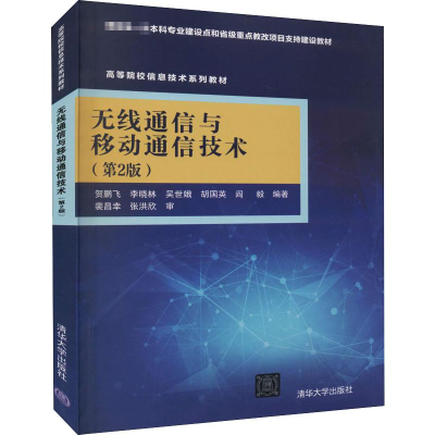 正版新书]无线通信与移动通信技术(第2版)贺鹏飞,李晓林,吴世