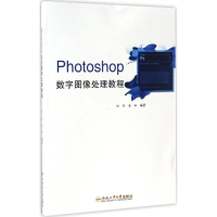 [M]Photoshop数字图像处理教程-9787565031939