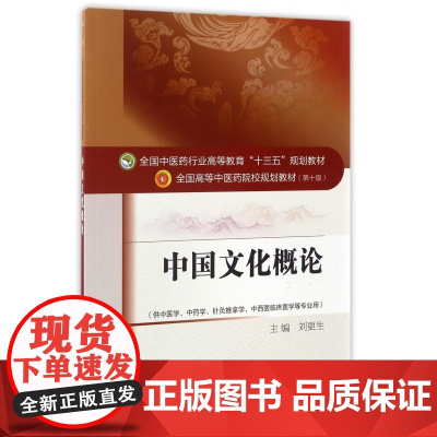 中国文化概论(供中医学中药学针灸推拿学中西医临床医学等专