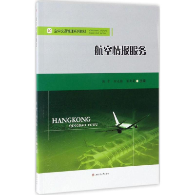 [M]航空情报服务-9787564352554