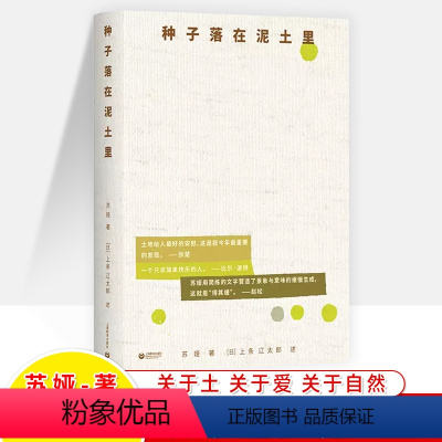 [正版]种子落在泥土里 家庭教育 苏娅 上条辽太郎自传大理生活旅游特立独行人生自然文学 当代梭罗大理版瓦尔登湖小森林