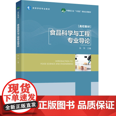 教材.食品科学与工程专业导论中国轻工业十四五规划立项教材高等学校专业教材纵伟主编出版年份2022年最新印刷2024年8月