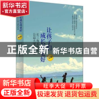 正版 让孩子们成长得更好(第4辑长三角名校长公益大讲堂实录)