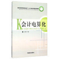正版新书]会计电算化:::郑敏9787504490056