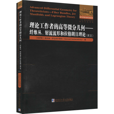 理论工作者的高等微分几——纤维丛、射流流形和拉格朗日理论(英文)
