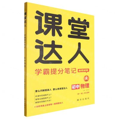 [N]初中物理(初1初2初3适用新教材版)/课堂达人学霸提分笔记-9787550181434